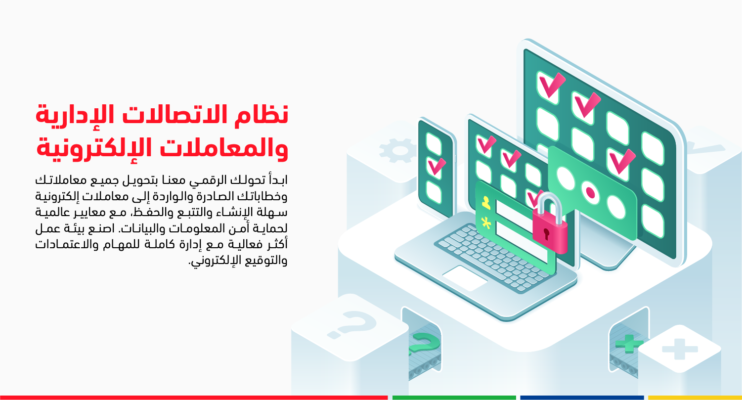 نظام إدارة الوثائق والأرشفة الإلكترونية الصادر والوارد