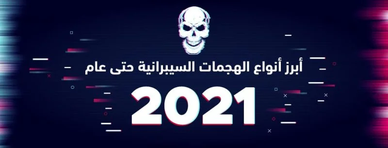 ابرز انواع الهجمات