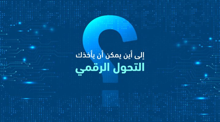 إلى أين يمكن أن تأخذك عملية التحول الرقمي؟ 1 إلى أين يمكن أن تأخذك عملية التحول الرقمي؟ الريادة في العصر الرقمي