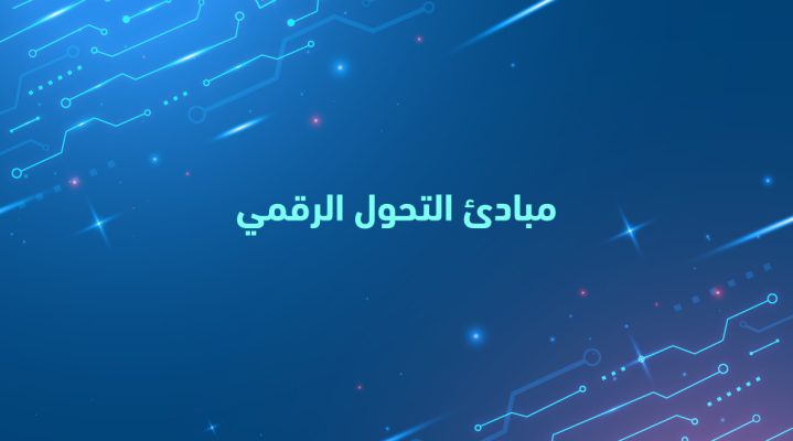 مبادئ التحول الرقمي: خارطة طريق جديدة للنجاح 1 مبادئ التحول الرقمي