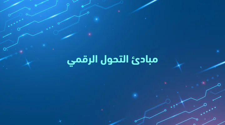 مبادئ التحول الرقمي