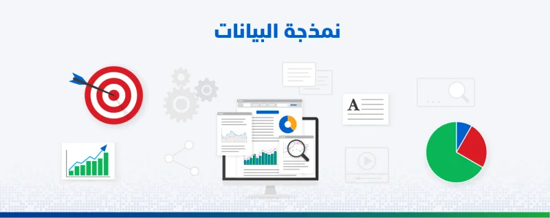 مقهوم نمذجة البيانات