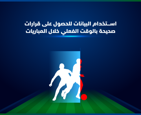 التحول الرقمي في كأس العالم 2022: التقنية تحقق قفزات نوعية! 2 استخدام تحليل البيانات في كرة القدم (كأس العالم 2022)