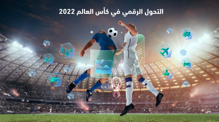 التحول الرقمي في كأس العالم 2022: التقنية تحقق قفزات نوعية! 1 أهمية التحول الرقمي في كأس العالم قطر 2022