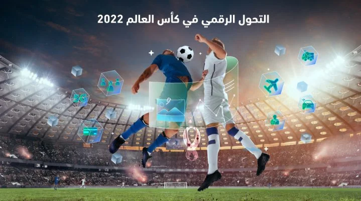 أهمية التحول الرقمي في كأس العالم قطر 2022