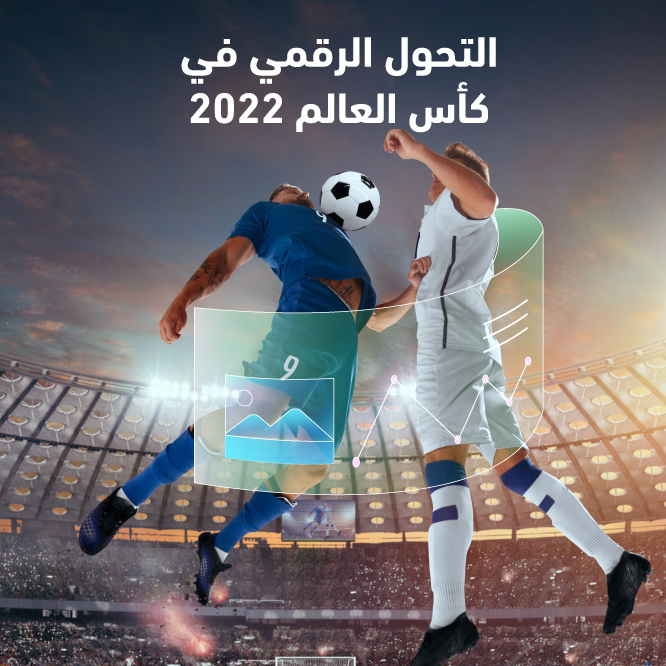 التحول الرقمي في كأس العالم صورة مصغرة
