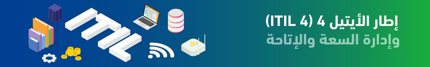 إطارالأيتيل4 (ITIL 4) وإدارة السعة والإتاحة 1 ITIL 4 إطار الأيتيل 4 @4x 100 1
