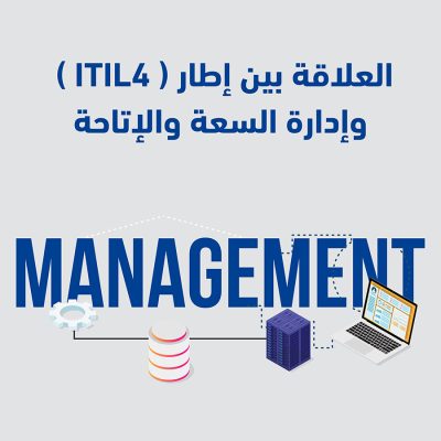 إطارالأيتيل4 (ITIL 4) وإدارة السعة والإتاحة 3 ITIL 4 إطار الأيتيل 4 1@4x 100 1