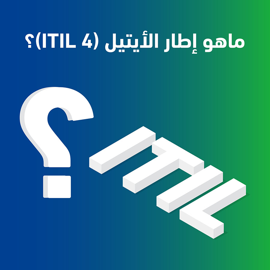 ITIL 4 إطار الأيتيل 4  3@4x 100 1