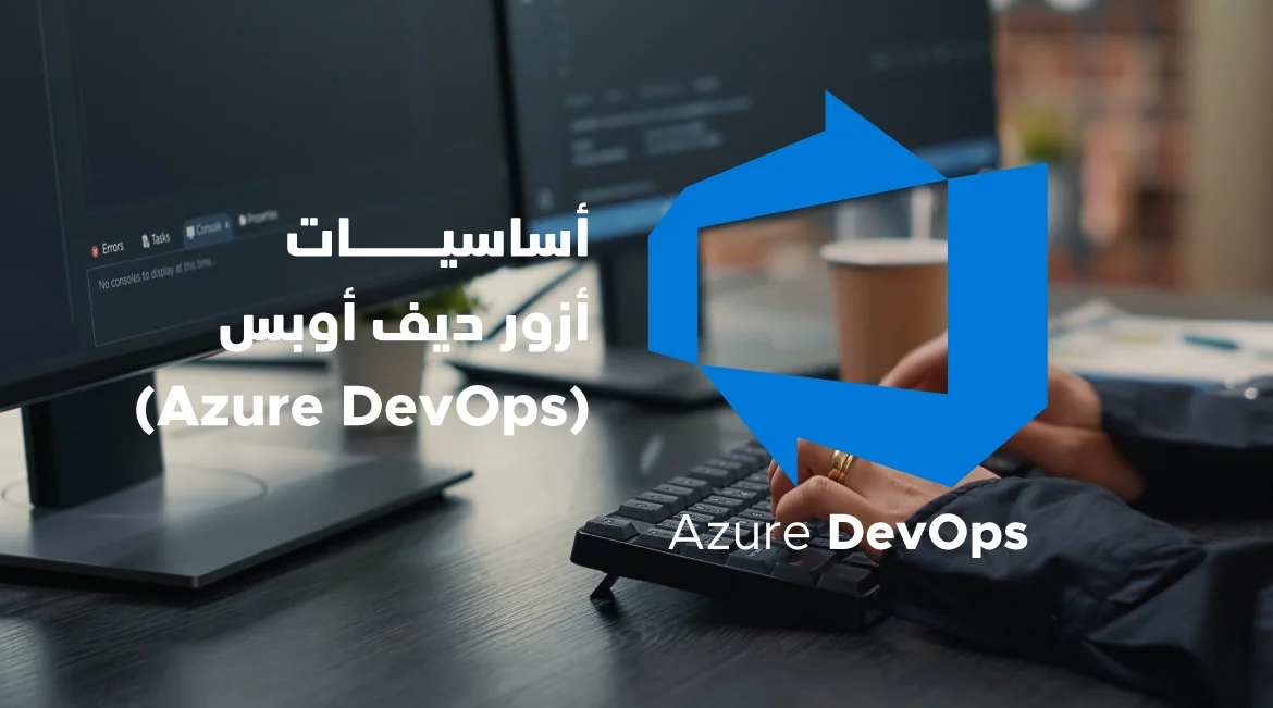أساسيات أزور ديف أوبس Azure DevOps