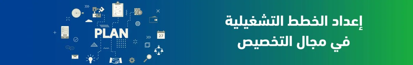 إعداد الخطط التشغيلية في مجال التخصيص 100 scaled