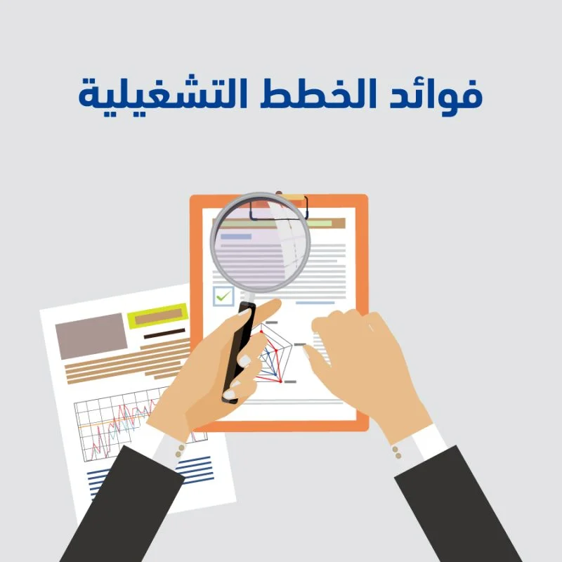 إعداد الخطط التشغيلية في مجال التخصيص 1 100