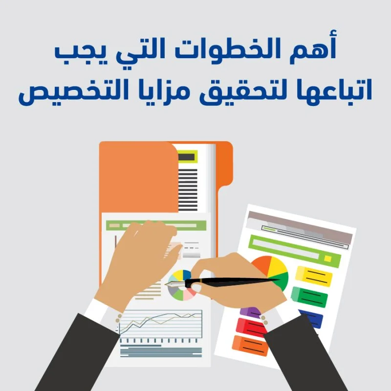 إعداد الخطط التشغيلية في مجال التخصيص 2 100