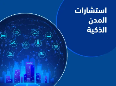 استشارات المدن الذكية