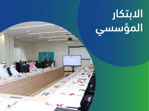 الابتكار المؤسسي 100