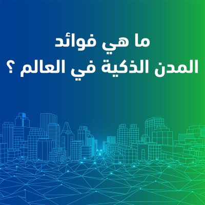 المدن الذكية في العالم وأهميتها 2 المدن الذكية copy@4x