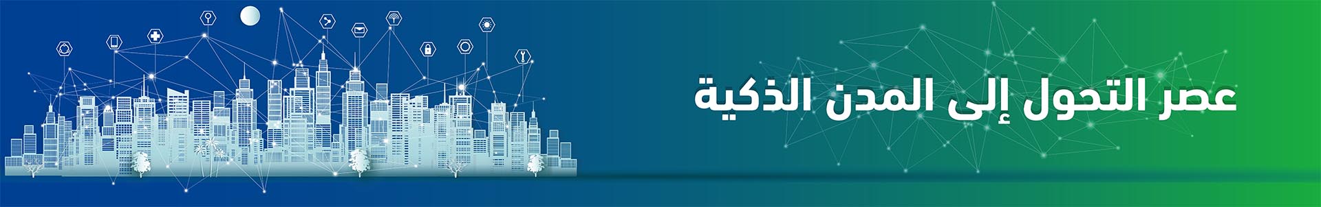 المدن الذكية في العالم وأهميتها 1 المدن