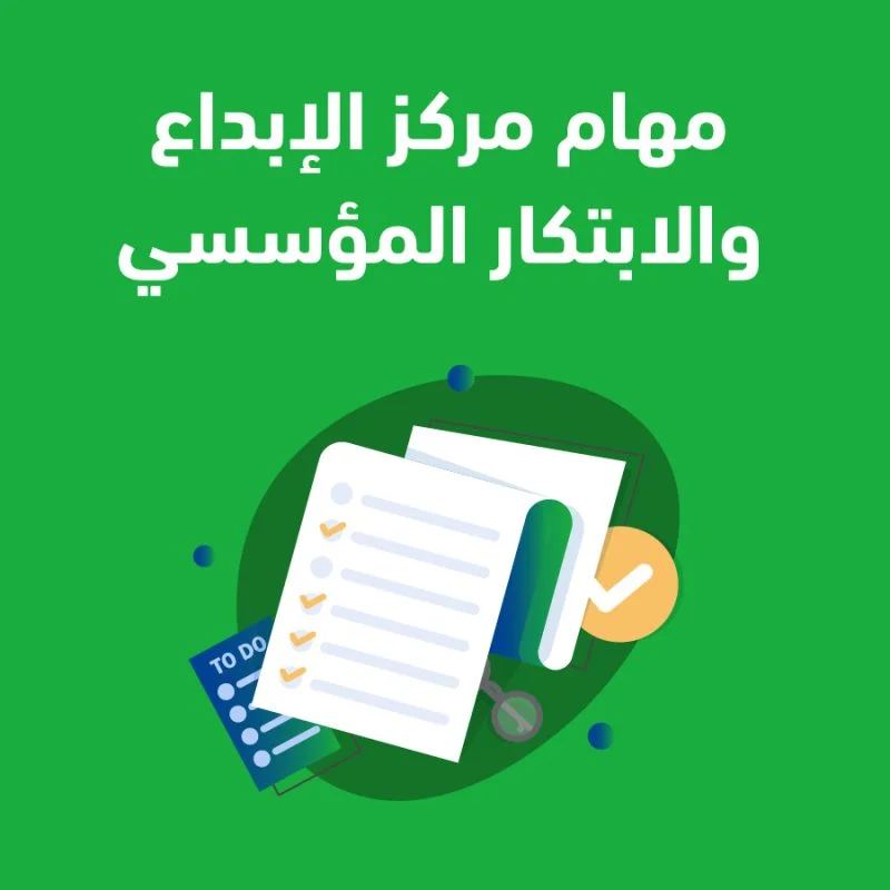 تأسيس مركز الإبداع والابتكار المؤسسي 1 100