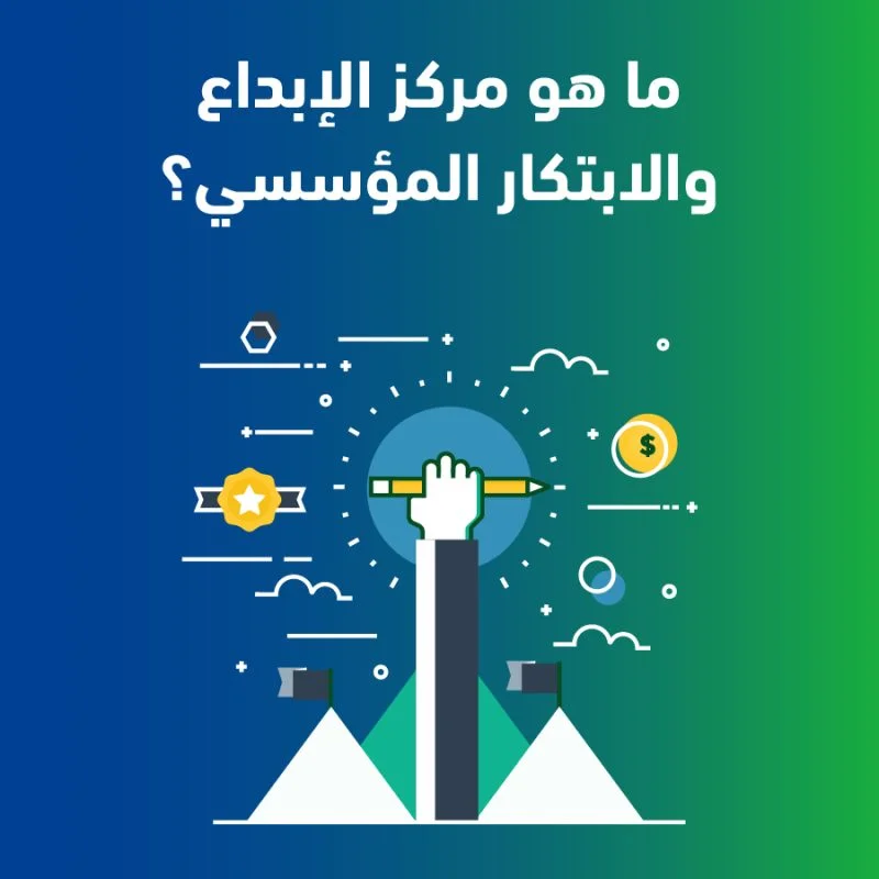 تأسيس مركز الإبداع والابتكار المؤسسي 2 100 e1679840496994