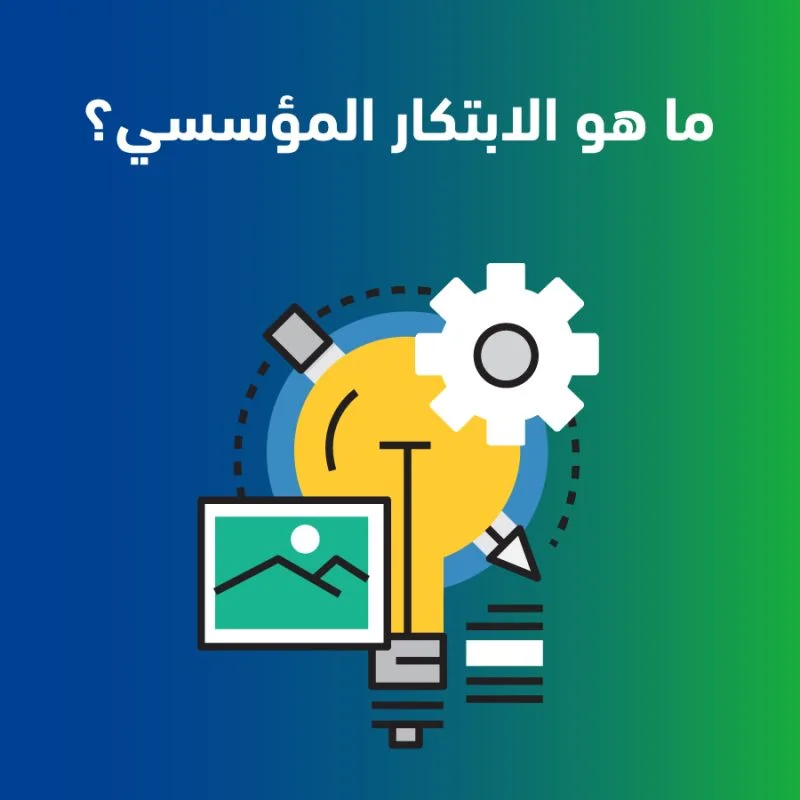 تأسيس مركز الإبداع والابتكار المؤسسي 3 100