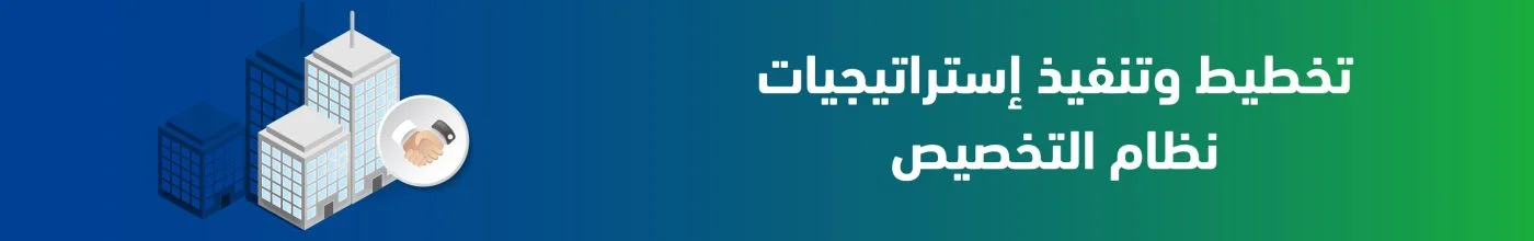 تخطيط وتنفيذ إستراتيجيات نظام التخصيص 100 scaled