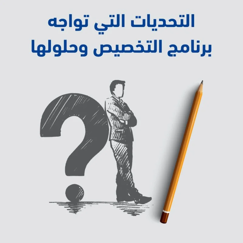 تخطيط وتنفيذ إستراتيجيات نظام التخصيص 1 100