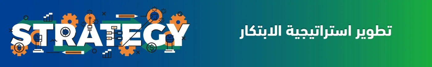 تطوير استراتيجية الابتكار 100 scaled