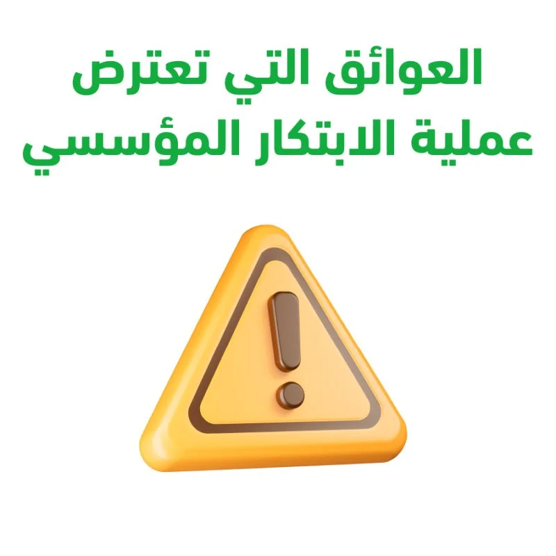 تطوير استراتيجية الابتكار 1 100
