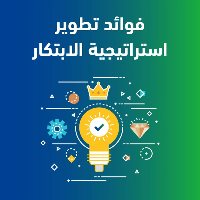 تطوير استراتيجية الابتكار 2 100 e1679839509140