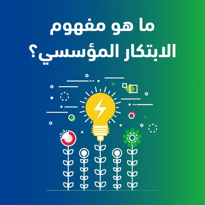 تطوير استراتيجية الابتكار 3 100