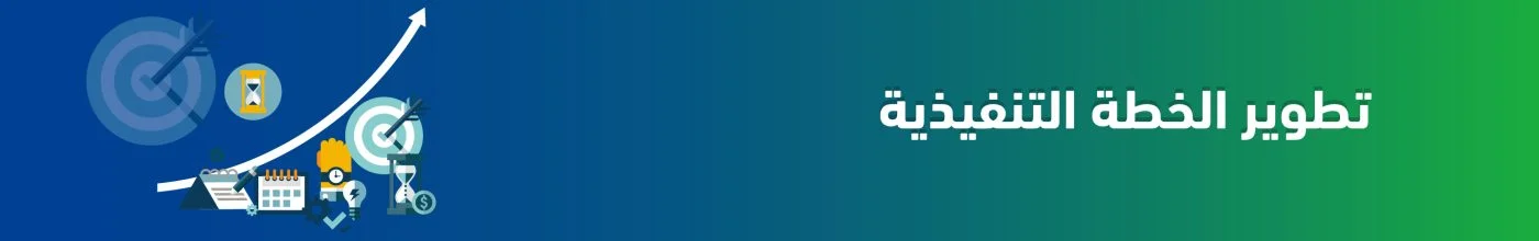 تطوير الخطة التنفيذية 100 scaled