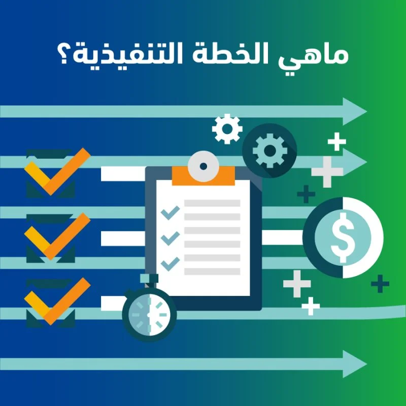 تطوير الخطة التنفيذية 3 100