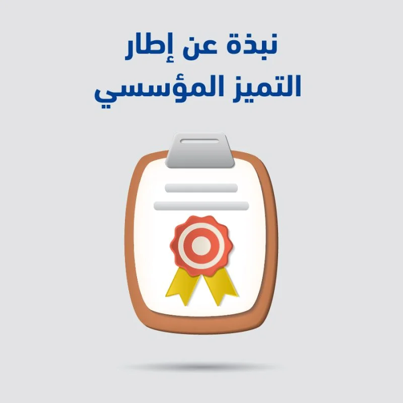 ماهو التميز المؤسسي 1 100 e1679837955480