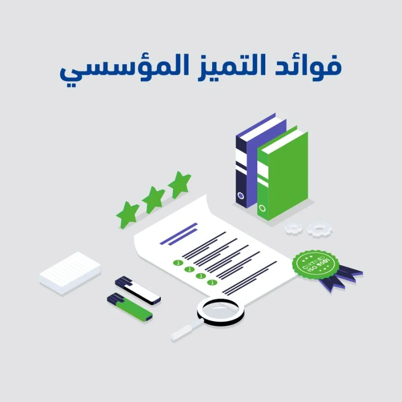 ماهو التميز المؤسسي 2 100