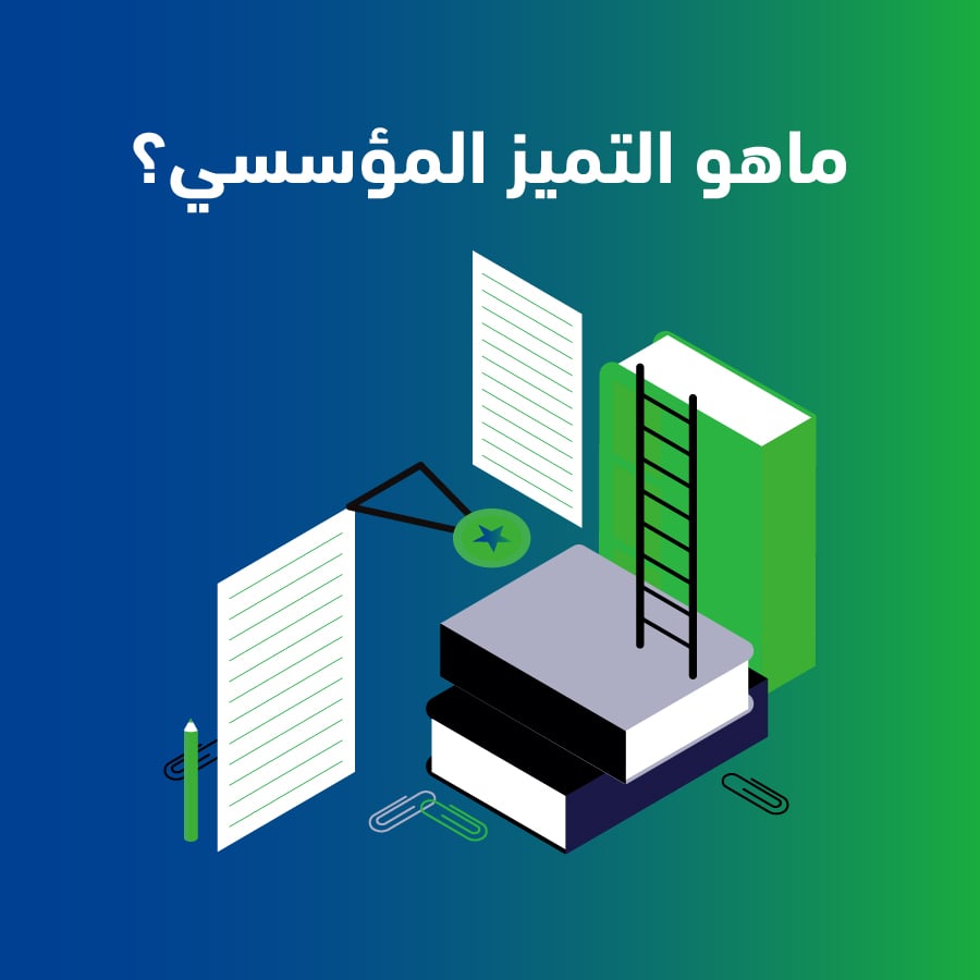ماهو التميز المؤسسي 3 100