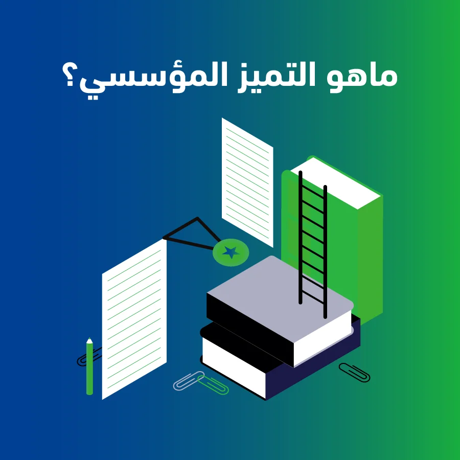 ماهو التميز المؤسسي 3 100