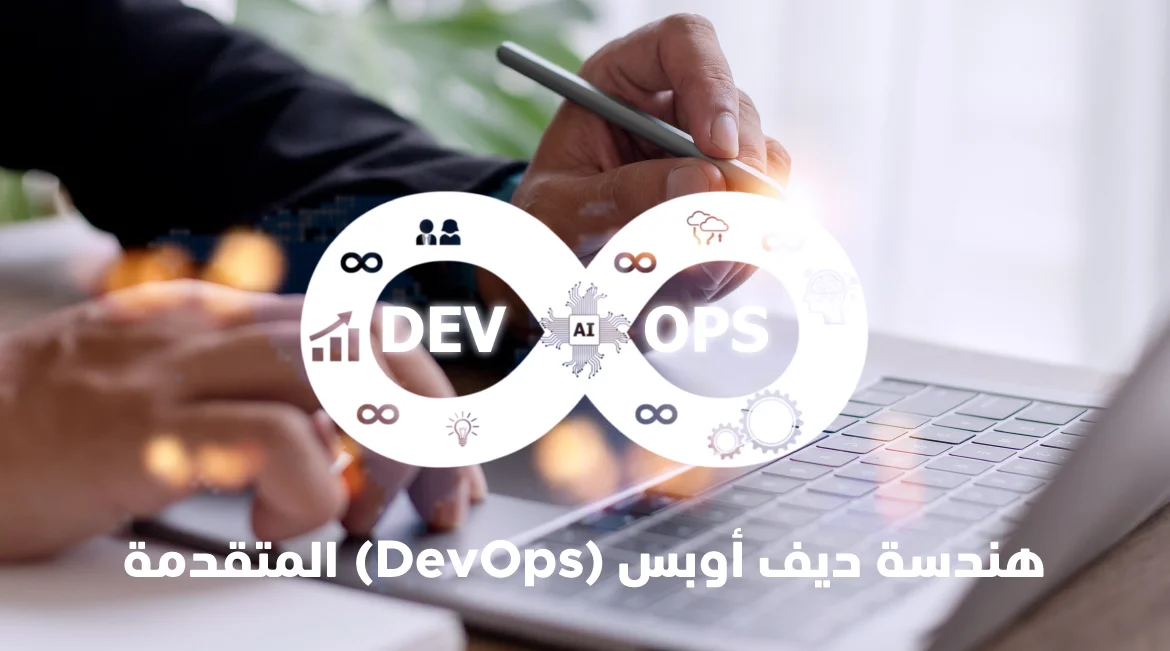 هندسة ديف أوبس DevOps المتقدمة