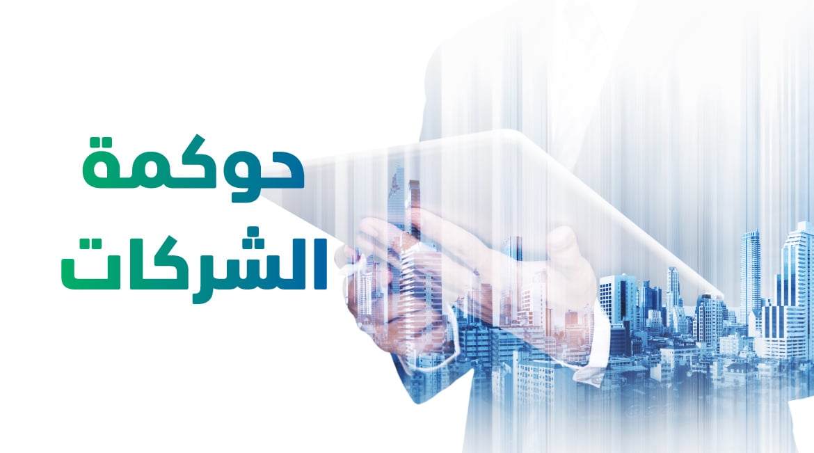 كل ما تحتاج معرفته عن حوكمة الشركات 1 Main 1