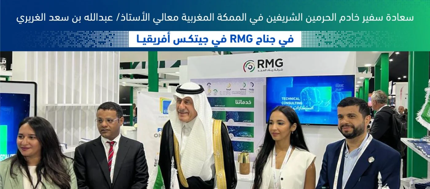 زيارة سفير خادم الحرمين في المغرب لجناح ( RMG) في معرض جيتيكس أفريقيا