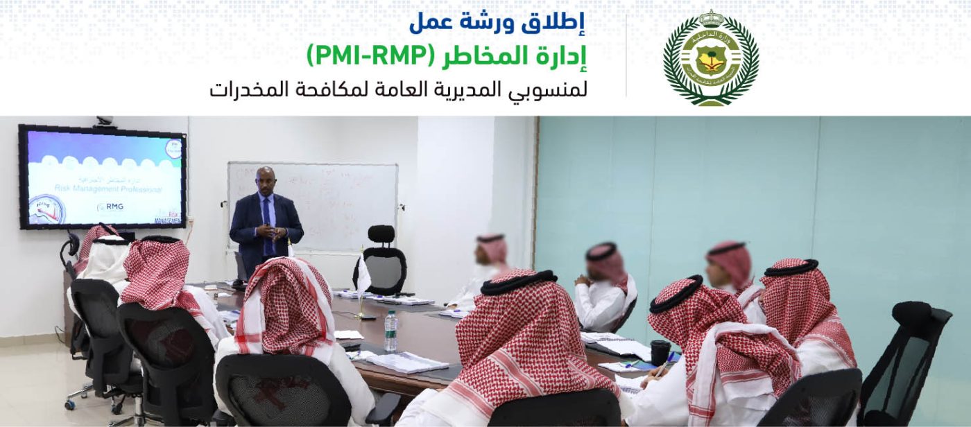 انطلاق ورشة عمل "إدارة المخاطر" في مقر المديرية العامة لمكافحة المخدرات 1 ادارة المخاطر
