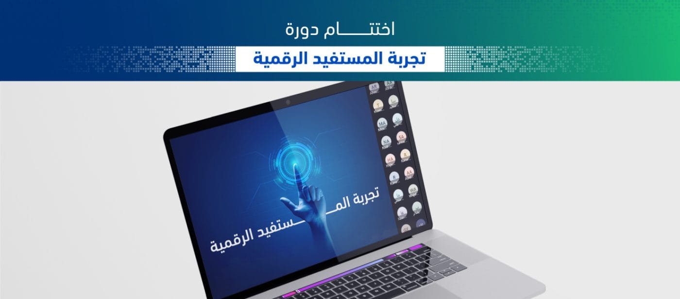 اختتام البرنامج التدريبي "تجربة المستفيد الرقمية" 1 تجربة المستفيد الرقمية