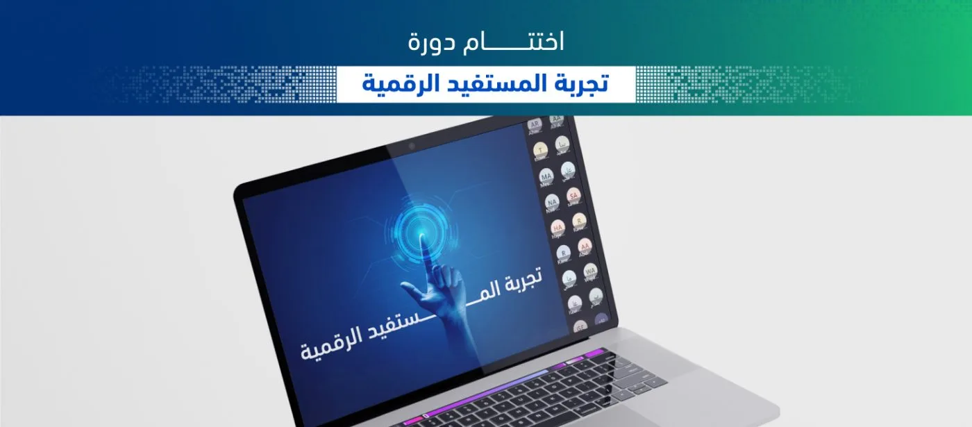 تجربة المستفيد الرقمية