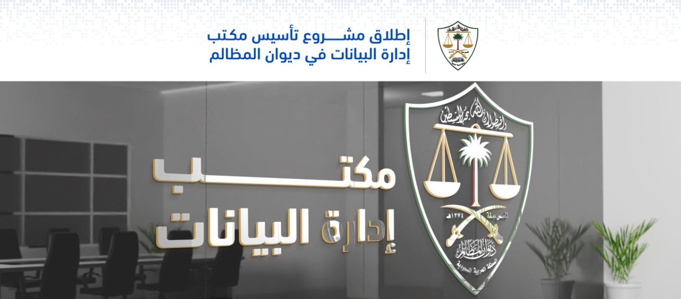 إطلاق مشروع تأسيس مكتب إدارة البيانات في ديوان المظالم 1 ديوان المظالم
