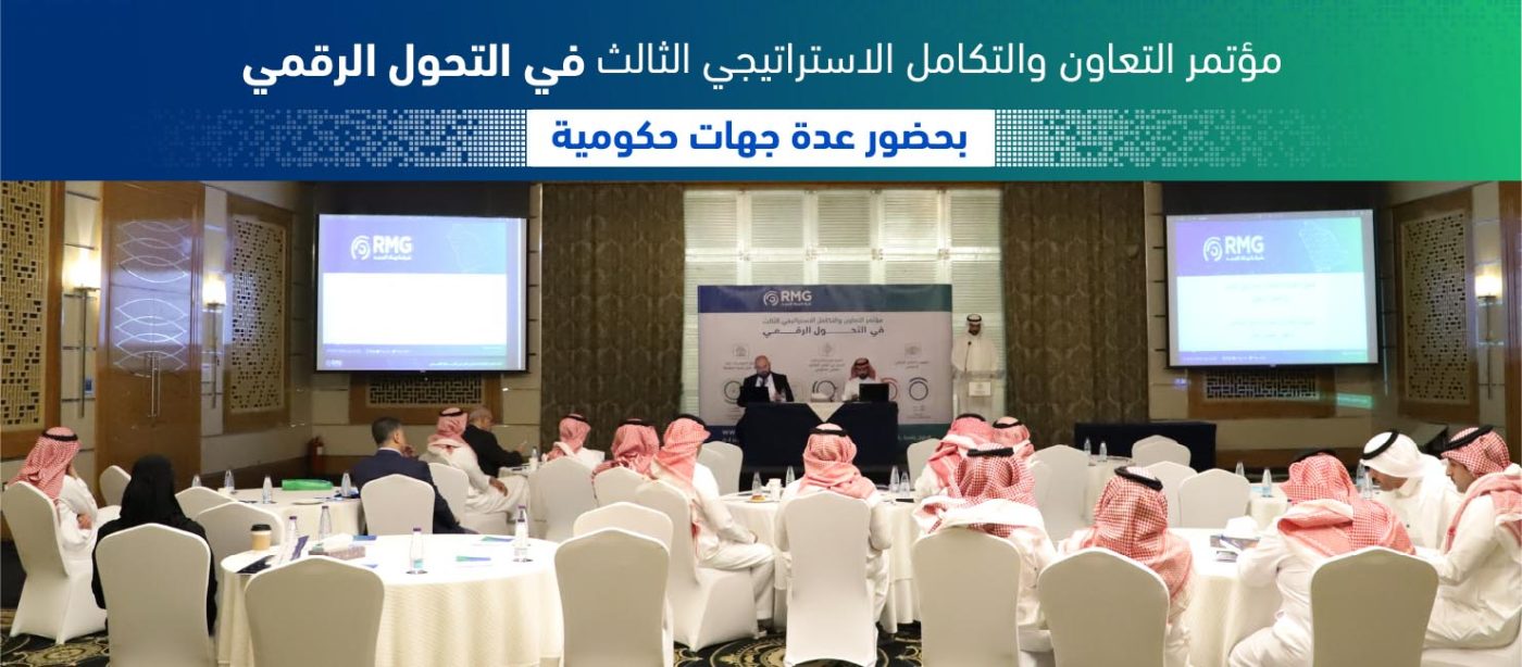عقد ملتقى التعاون والتكامل الإستراتيجي الثالث في التحول الرقمي 1 مؤتمر التعاون الثالث