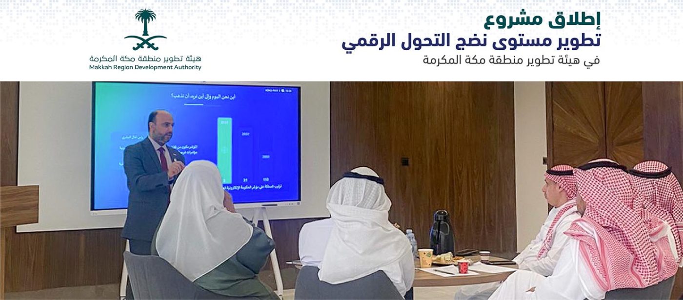 إطلاق مشروع تطوير نضج التحول في هيئة تطوير منطقة مكة المكرمة 1 مكة المكرمة بانر