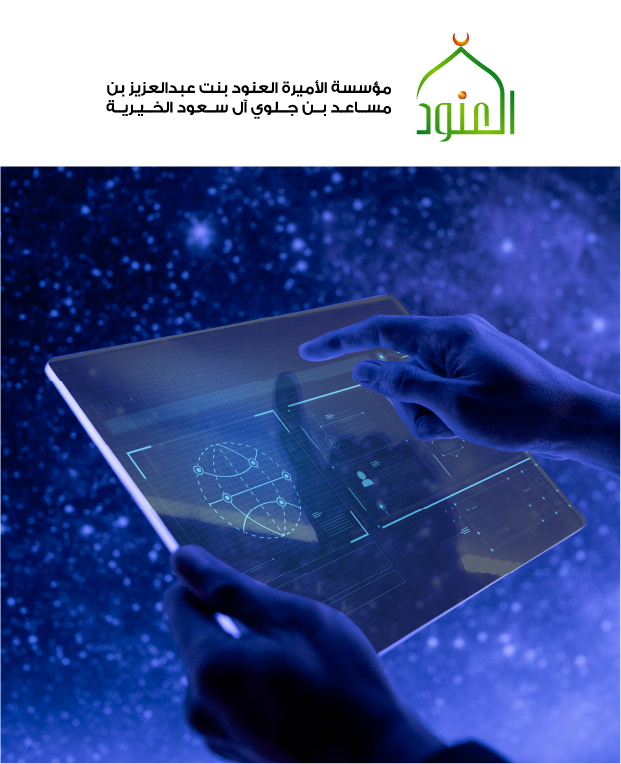07 مشروع التحول الرقمي لخدمات مؤسسة الأميرة العنود الخيرية