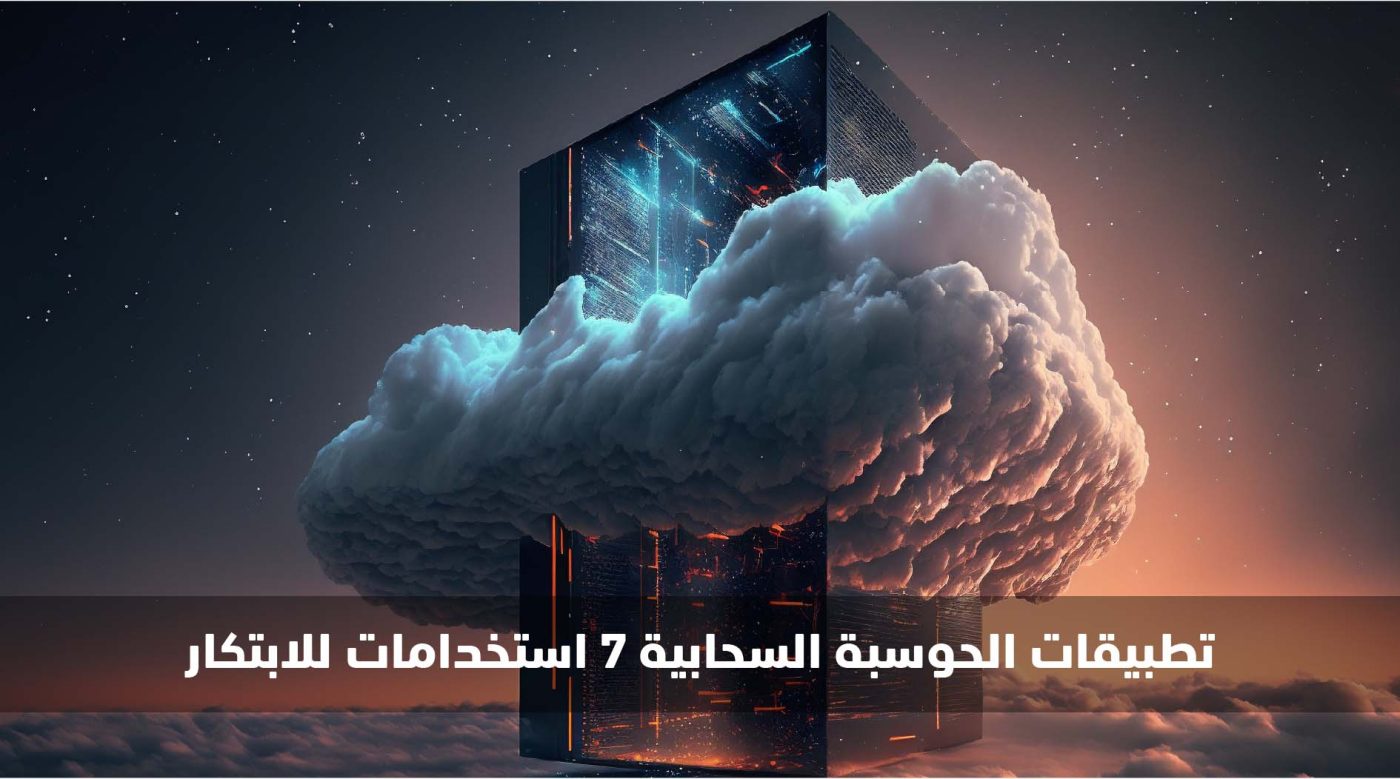 تطبيقات الحوسبة السحابية: 7 استخدامات للابتكار 1 تطبيقات الحوسبة السحابية
