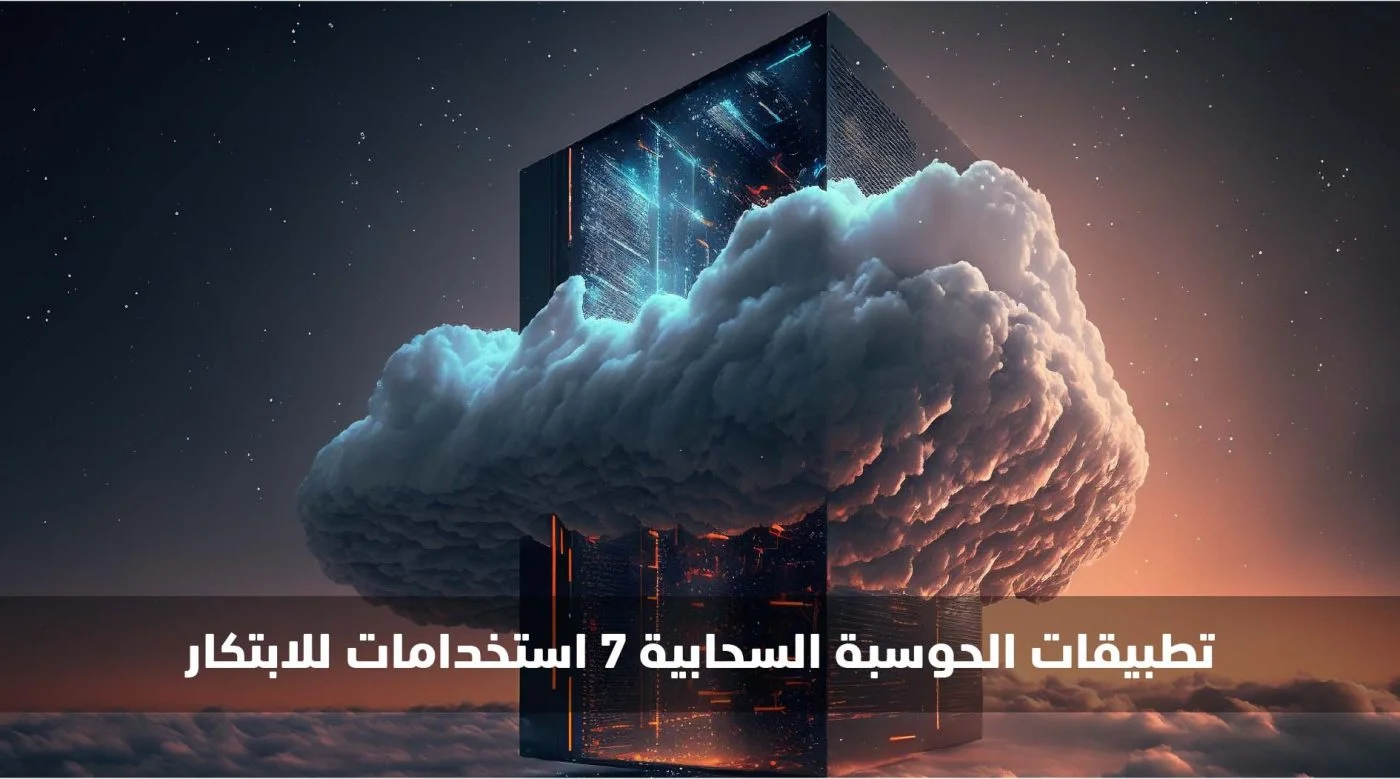 تطبيقات الحوسبة السحابية