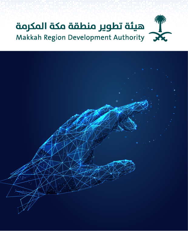 01 هيئة تطوير منطقة مكة المكرمة مشروع تطوير مستوى نضج التحول الرقمي