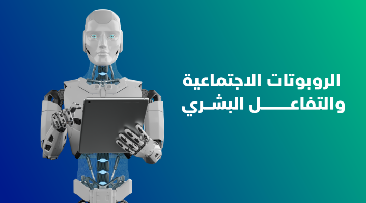 الروبوتات الاجتماعية والتفاعل البشري 1 Mail PH AR
